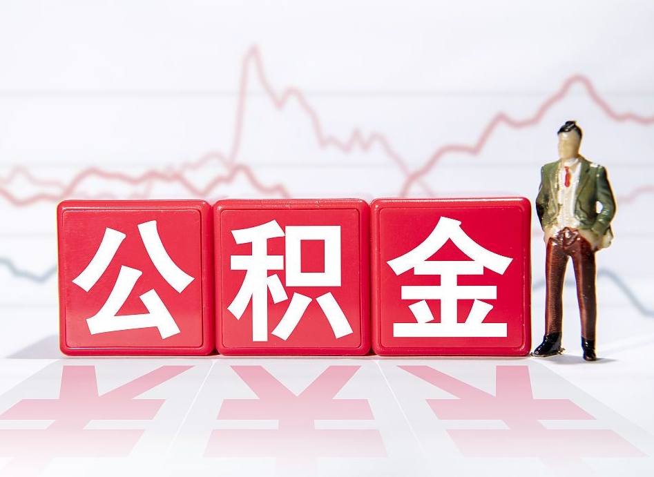 抚顺两年的住房公积金能取多少钱（2年公积金能取多少）